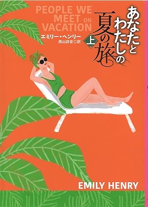 あなたとわたしの夏の旅(上) (海外文庫)