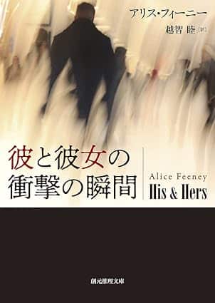 彼と彼女の衝撃の瞬間 (創元推理文庫 M フ)