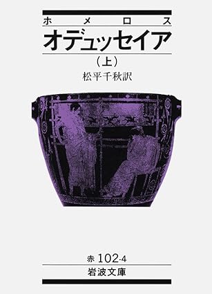オデュッセイア 上(ホメロス) (岩波文庫 赤 102-4)