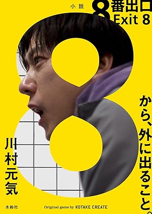 8番出口 文庫