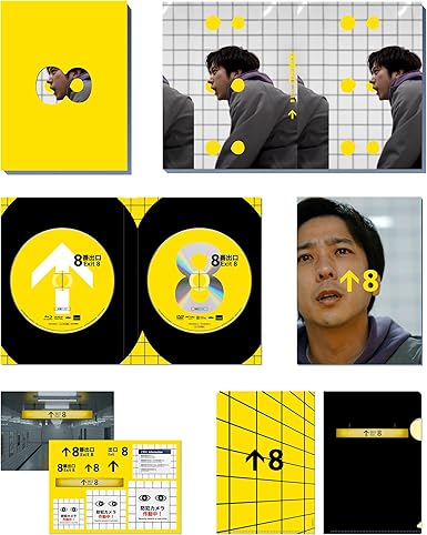 映画『８番出口』Blu-ray豪華版 [Blu-ray]