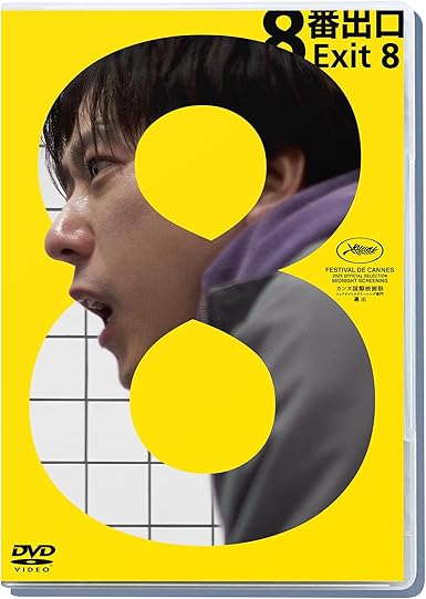 映画『８番出口』DVD通常版 [DVD]