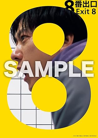 【Amazon.co.jp限定】映画『８番出口』DVD豪華版（Amazon限定「ビジュアルシート（2枚）」付き） [DVD]