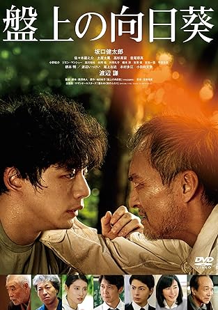 盤上の向日葵 [DVD]