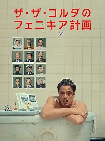 ザ・ザ・コルダのフェニキア計画