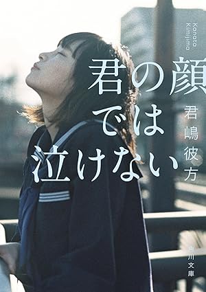 君の顔では泣けない (角川文庫)