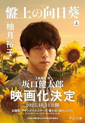 盤上の向日葵(上) (中公文庫)