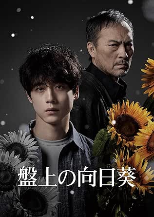 盤上の向日葵 特別版 (数量限定生産) [Blu-ray]