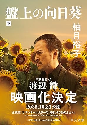 盤上の向日葵(下) (中公文庫)