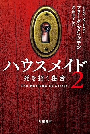 ハウスメイド2 死を招く秘密 (ハヤカワ・ミステリ文庫)