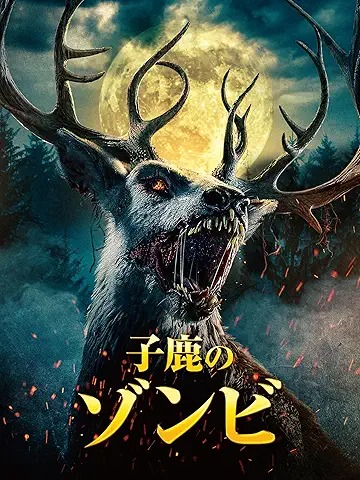 子鹿のゾンビ