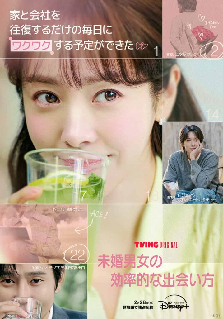 『未婚男女の効率的な出会い方』ディズニープラスのスターにて2月28日(土)より独占配信開始 ©SLL