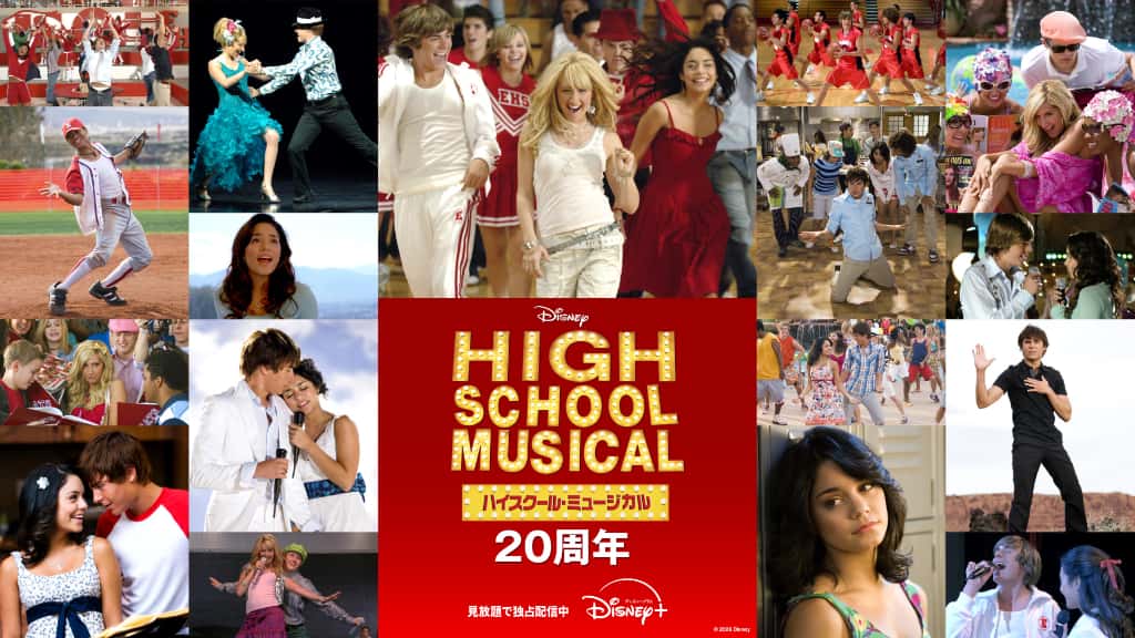 『ハイスクール・ミュージカル』名曲が蘇る！―― 20周年記念、17曲のミュージックビデオをディズニープラスで1月20日（火）より独占配信