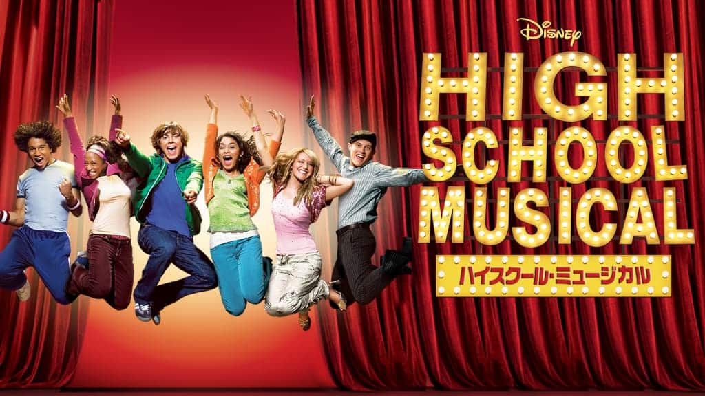 『ハイスクール・ミュージカル』ディズニープラスで配信中