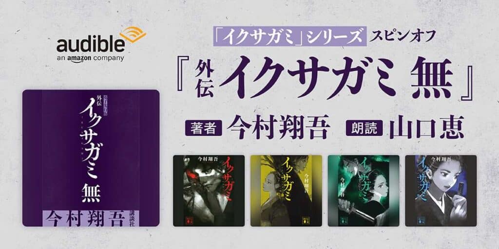 『外伝 イクサガミ 無』audibleで独占配信開始