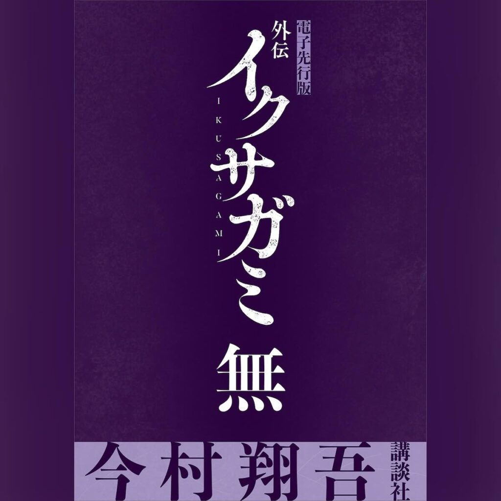 オーディブルで聞く読書『外伝 イクサガミ 無』
