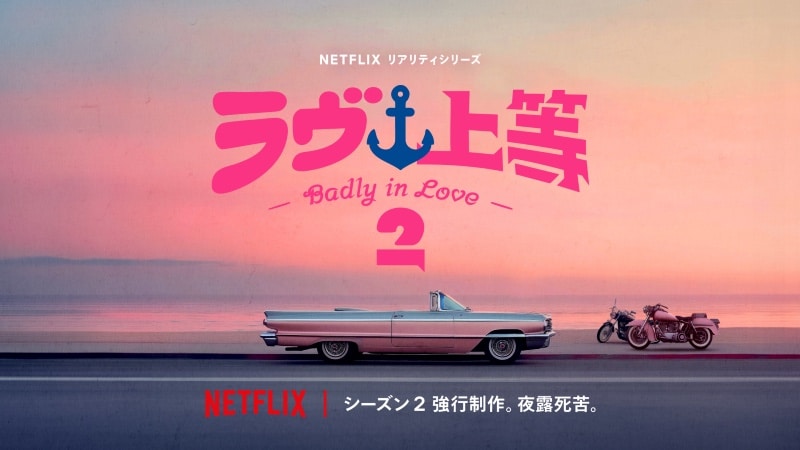 「ラヴ上等」シーズン2 Netflixラインナップ発表会「Next on Netflix 2026」 (C)Netflix