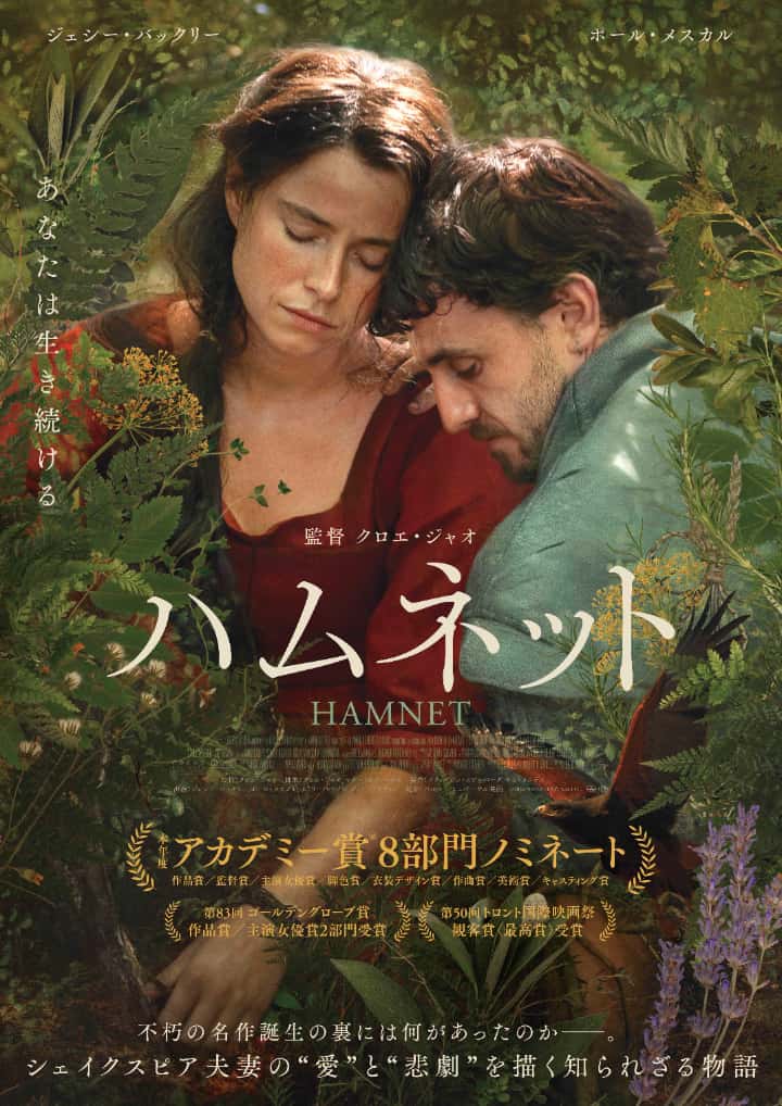『ハムネット』日本版ポスター