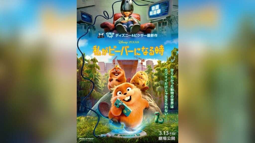 『私がビーバーになる時』日本版本ポスター
