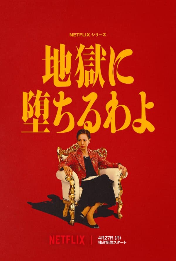 『地獄に堕ちるわよ』 Netflixラインナップ発表会「Next on Netflix 2026」 (C)Netflix