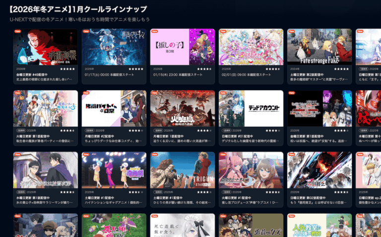 U-NEXTの2026年の冬アニメのラインナップ