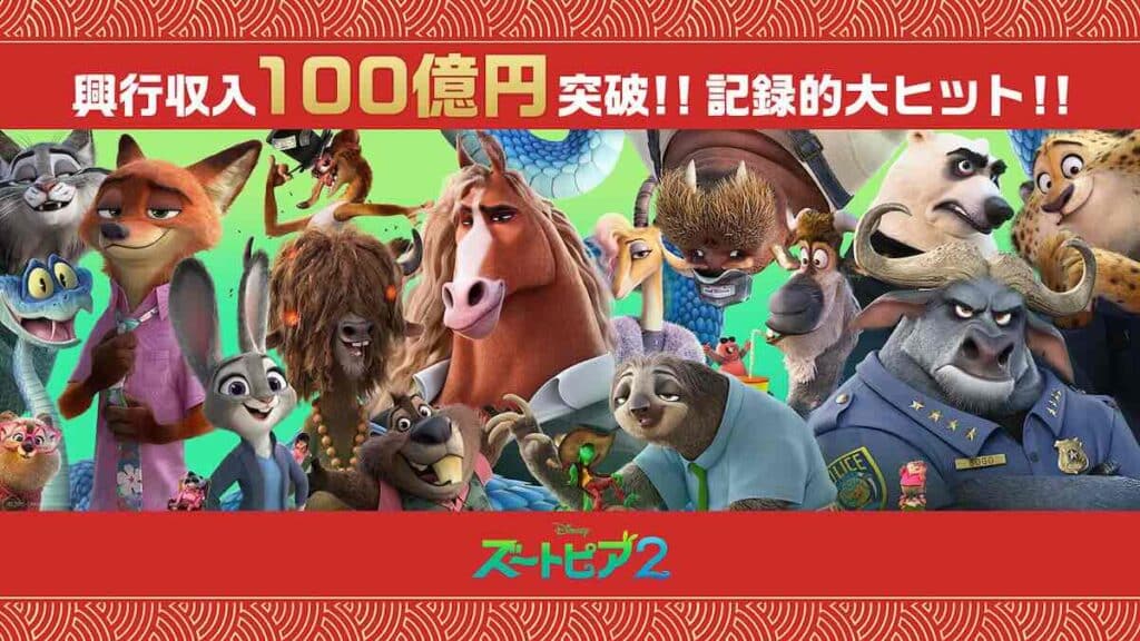 映画『ズートピア2』興行収入100億円突破
