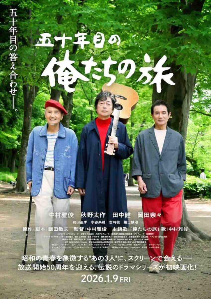 映画『五十年目の俺たちの旅』
