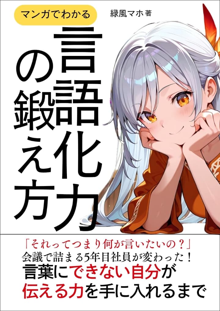 マンガでわかる言語化力の鍛え方: 言葉にできない自分が伝える力を手に入れるまで