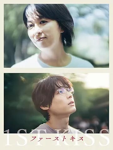 ファーストキス 1ST KISS、2025年