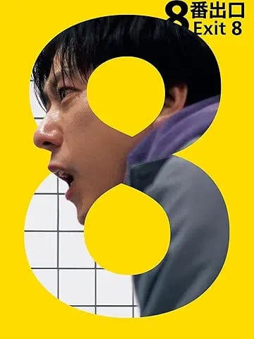 8番出口、2025年