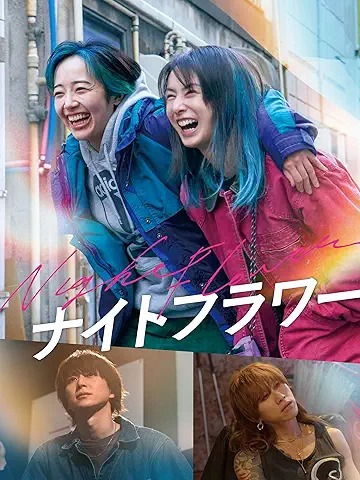 ナイトフラワー、2025年