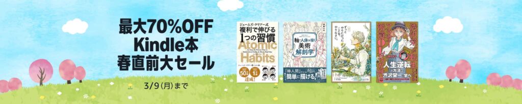 【最大70%OFF】Kindle本 春直前大セール