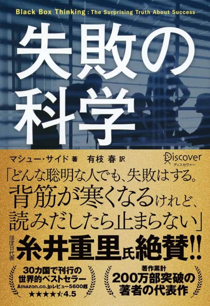 【Amazon.co.jp 限定】失敗の科学 (特典: マシューサイド×竹下隆一郎 対談PDF データ配信)