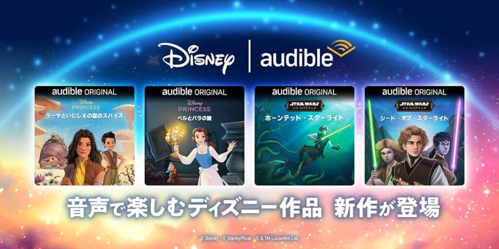 Amazon Audible（オーディブル）でディズニー4作品が配信開始
