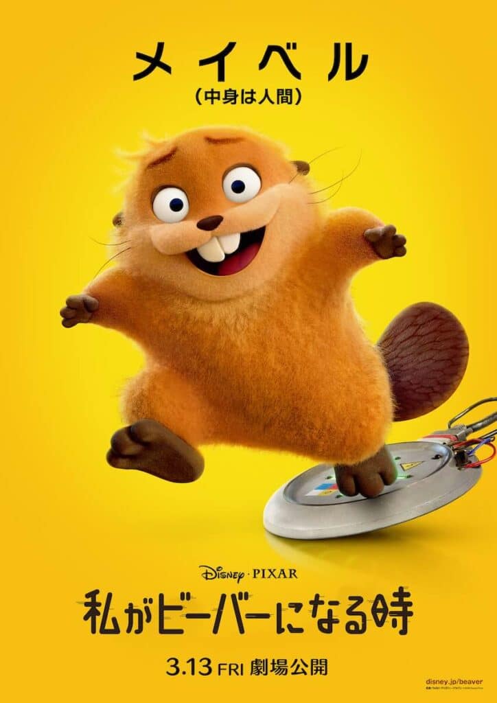 映画『私がビーバーになる時』キャラクター メイベル