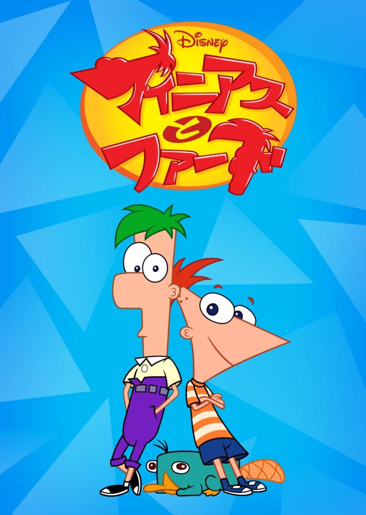 『フィニアスとファーブ 』 シーズン5 ディズニープラスにて3月1日(日)より見放題独占配信開始