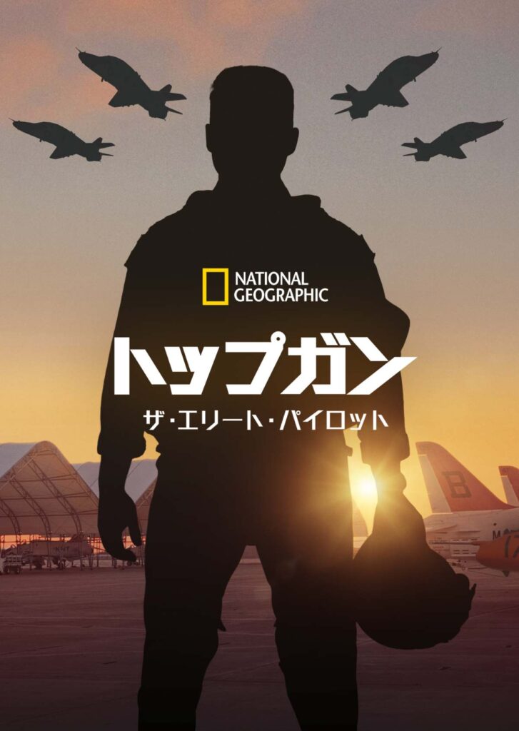 『トップガン:ザ・エリート・パイロット 』
ディズニープラスにて3月18日(水)より見放題独占配信開始