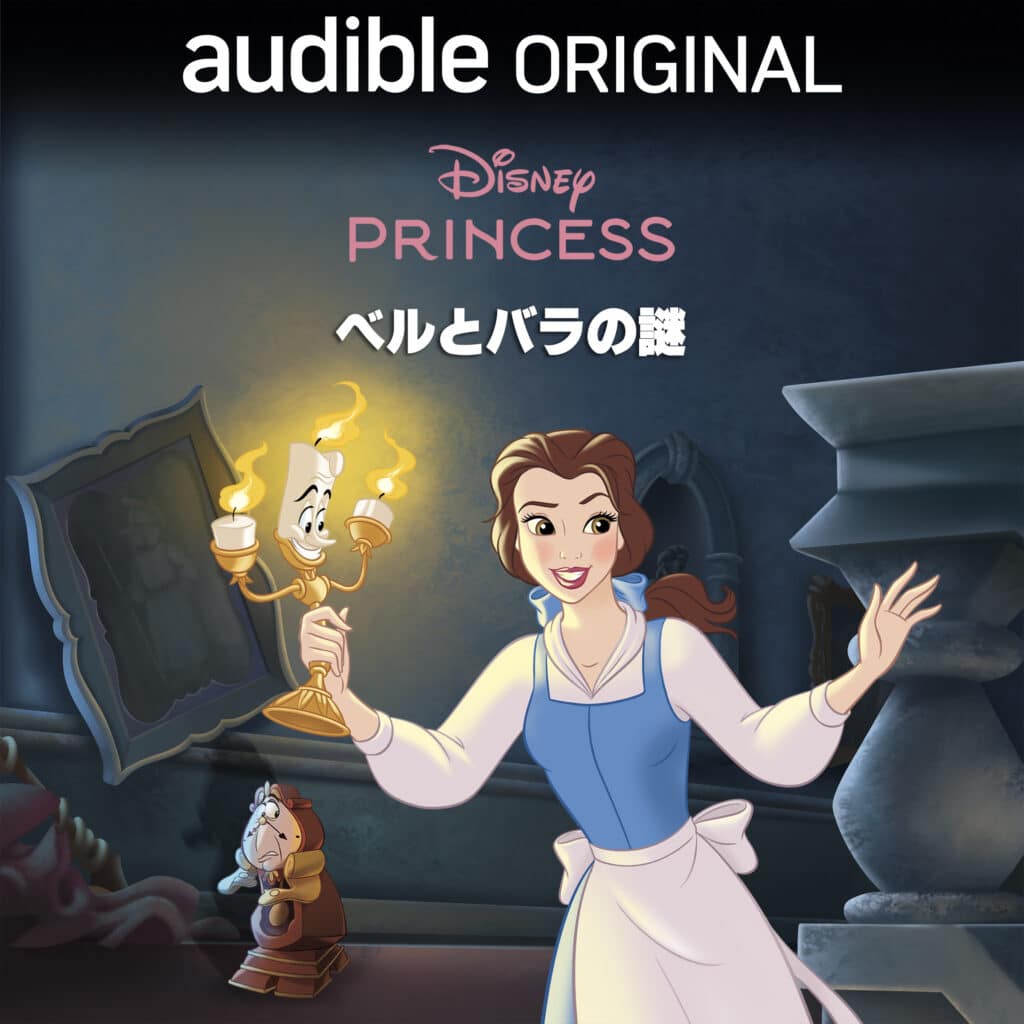 Amazon Audible(オーディブル)でディズニー4作品が配信 『ディズニープリンセス:ベルとバラの謎』