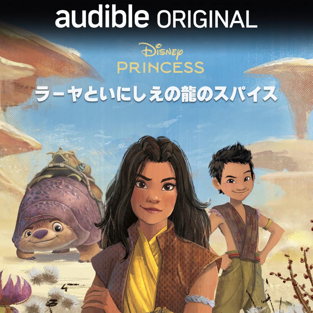 Amazon Audible(オーディブル)でディズニー4作品が配信 『ディズニープリンセス:ラーヤといにしえの龍のスパイス』