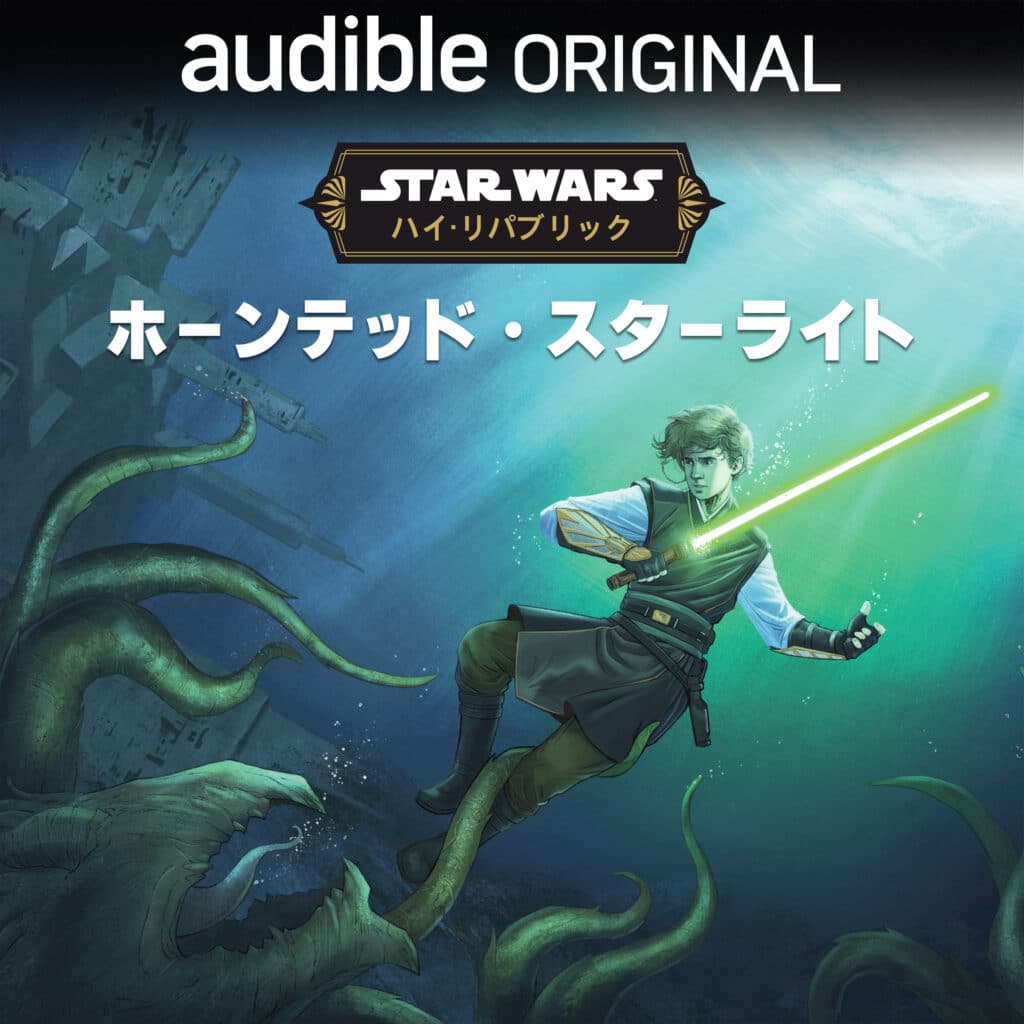 Amazon Audible(オーディブル)でディズニー4作品が配信 『スター・ウォーズ:ハイ・リパブリック:ホーンテッド・スターライト』