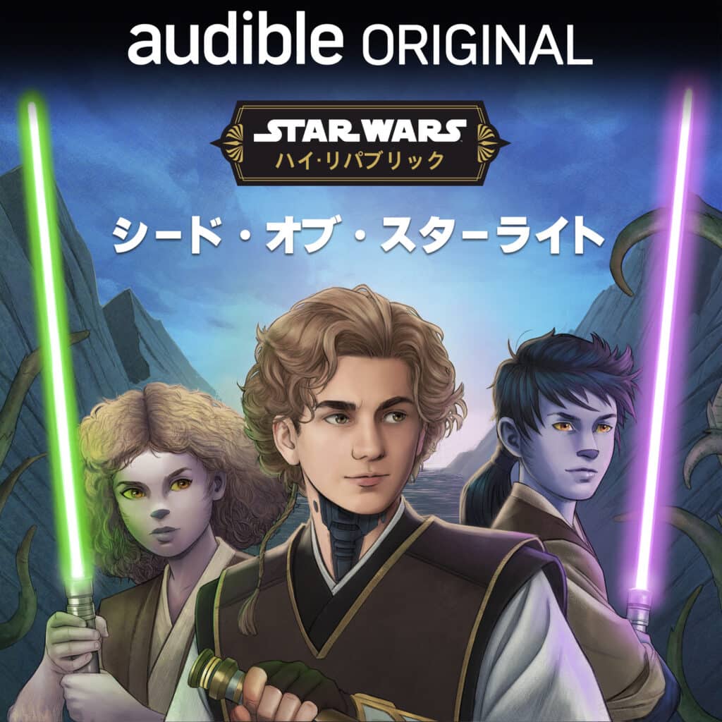 Amazon Audible(オーディブル)でディズニー4作品が配信 『スター・ウォーズ:ハイ・リパブリック:シード・オブ・スターライト』
