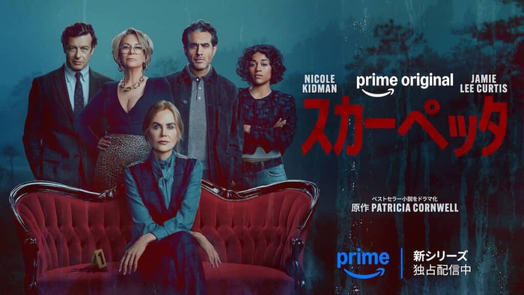 『スカーペッタ』Amazonプライムビデオで独占配信