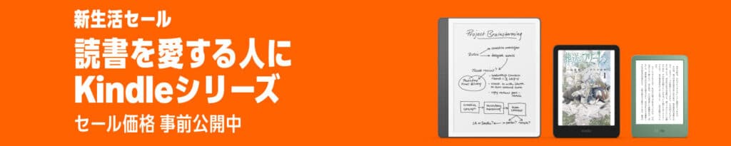 Kindleシリーズ 新生活先行セール 3月3日(火)から