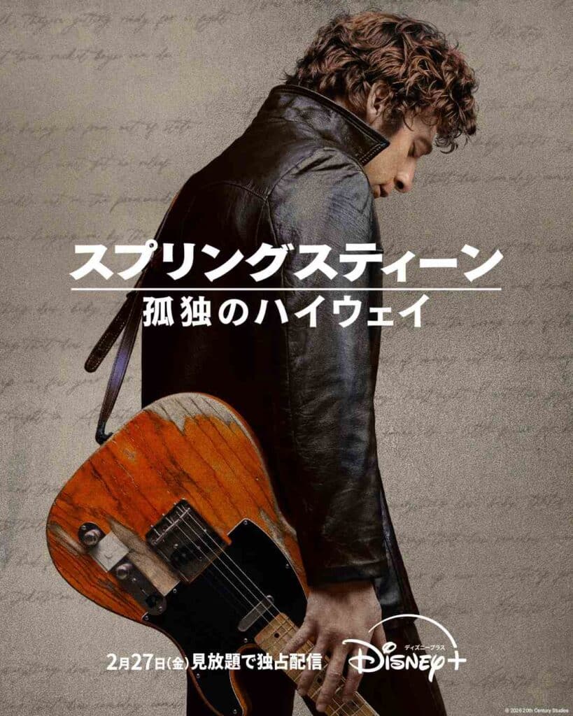 『スプリングスティーン 孤独のハイウェイ』
ディズニープラス にて2月27日(金)より独占配信開始