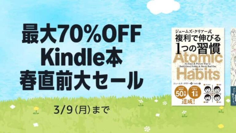【2026年】Kindle春直前大セール！今買うべきお得本＆Unlimited無料おすすめ厳選リスト