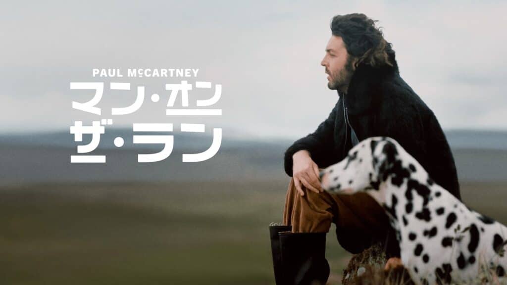 ビートルズ 解散後を描くドキュメンタリー『ポール･マッカートニー：マン･オン･ザ･ラン』
