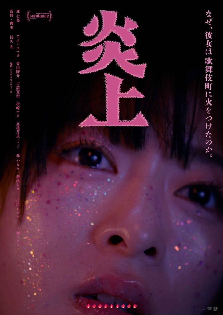 映画『炎上』本ポスタービジュアル