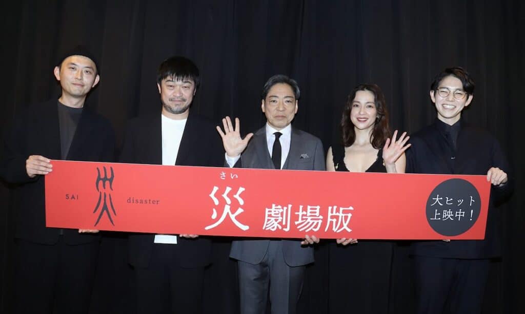 『災 劇場版』公開記念舞台挨拶にて