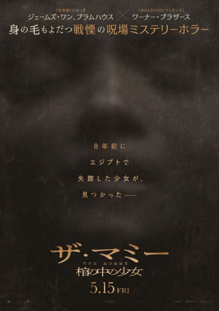 映画『THE MUMMY/ザ・マミー 棺の中の少女』日本版ポスター ©2026 Warner Bros. Ent. All rights reserved