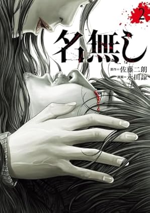 原作漫画「名無し」